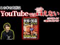 YouTubeで話せないオススメ陰謀本