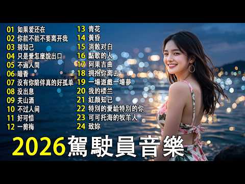 【2026駕駛員音樂】🎧 精選優質舒緩中文歌曲，🎧 深夜專用 💖 抖音伤感BGM 🎧 一放下去就回不來的高質感 Chill 歌單【放鬆音樂】Best mix ever