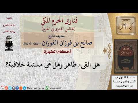 هل القيء طاهر؟ للشيخ صالح الفوزان