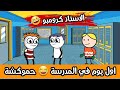 لما يبقا عليك استاذ رخم في الفصل حموكشه الاصلي