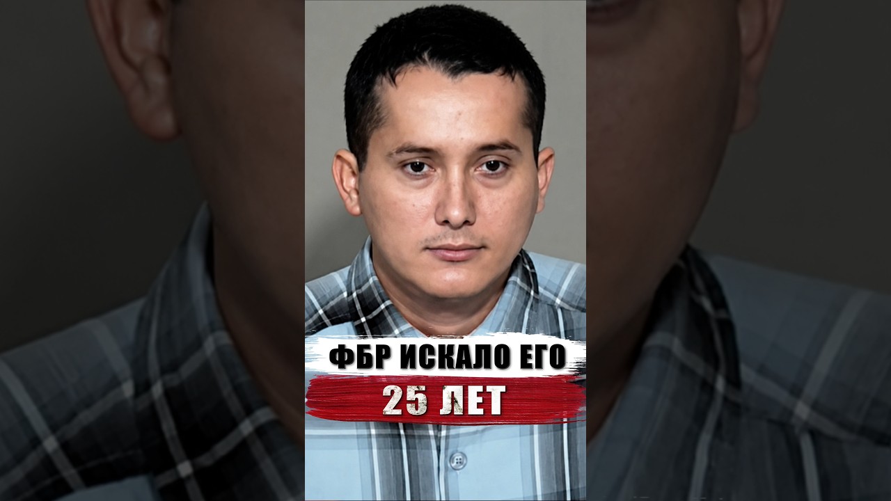 УБИЙЦУ НАШЛИ 25 ЛЕТ СПУСТЯ | САМЫЙ РАЗЫСКИВАЕМЫЙ ПРЕСТУПНИК ФБР #truecrime #wanted #fbi