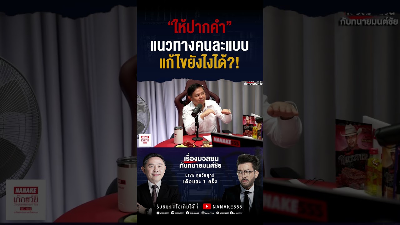 #เรื่องมวลชนกับทนายมนต์ชัย | "ให้ปากคำ" แนวทางคนละแบบ แก้ไขยังไงได้?!