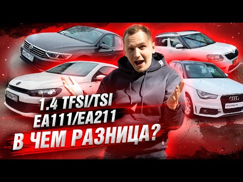 Двигатели 1.4 TSI/TFSI ЧТО брать? в ЧЁМ разница? | VW, Audi, Skoda EA111/EA211