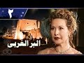 البر الغربي׃ الحلقة 02 من 14