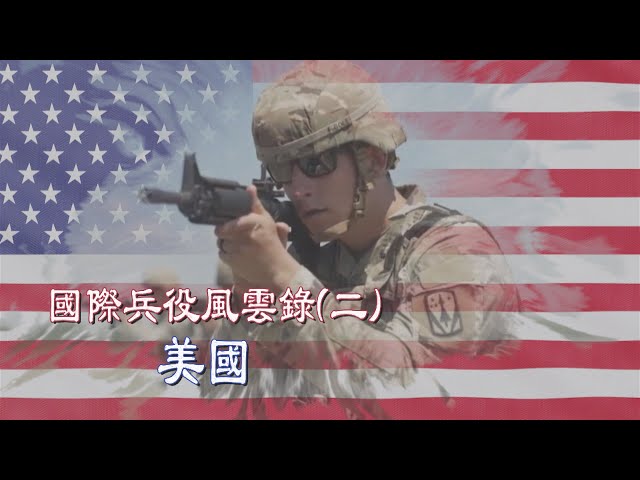【台灣演義】國際兵役風雲錄(二) 美國  2023.01.15 | Taiwan History