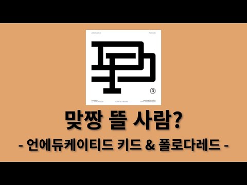 언에듀케이티드 키드, 폴로다레드 - 맞짱 뜰 사람? [DIRTY PLAY]│가사, Lyrics