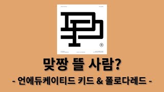언에듀케이티드 키드, 폴로다레드 - 맞짱 뜰 사람? [DIRTY PLAY]│가사, Lyrics