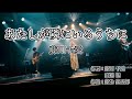 【カラオケ字幕】藤川千愛 - あたしが隣にいるうちに_Live音源Ver【on vocal】