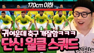 170cm이하 단신 월클 스쿼드에 이 BP를 태워?ㅋㅋㅋ ㅁㅊ;;; 피파4