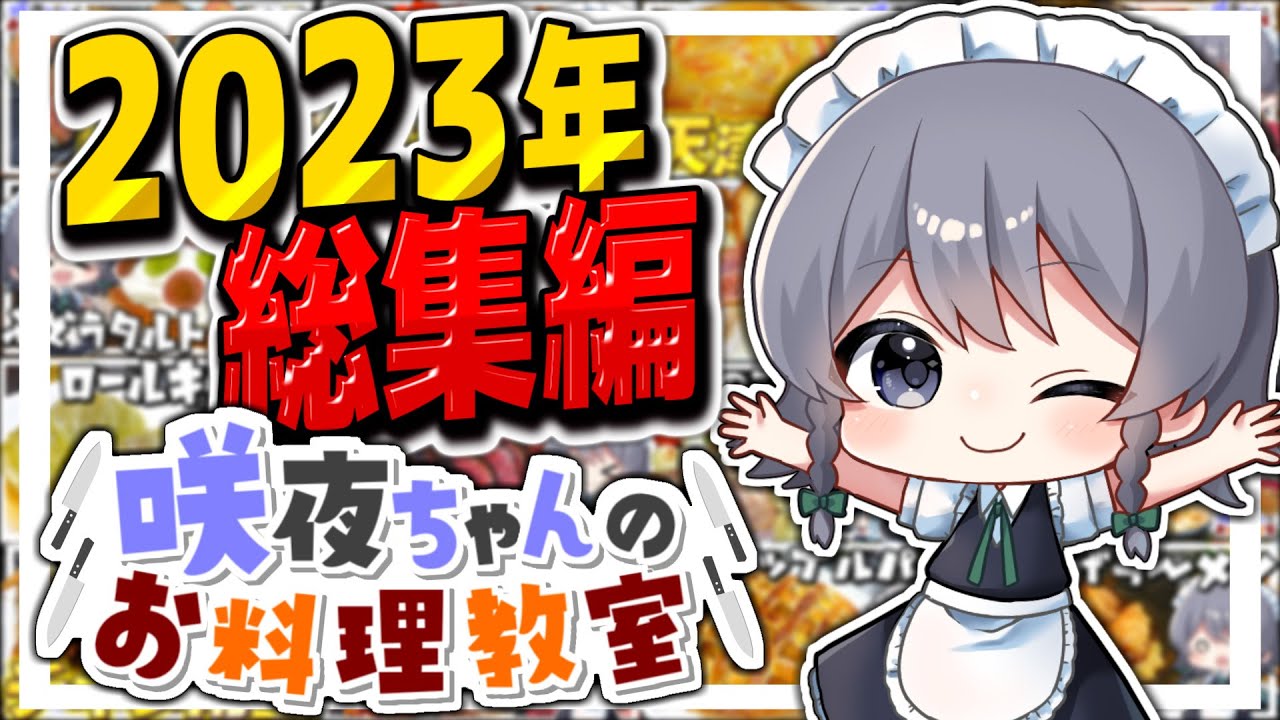 【料理】咲夜ちゃんのお料理教室2023年総集編！！【ゆっくり実況】