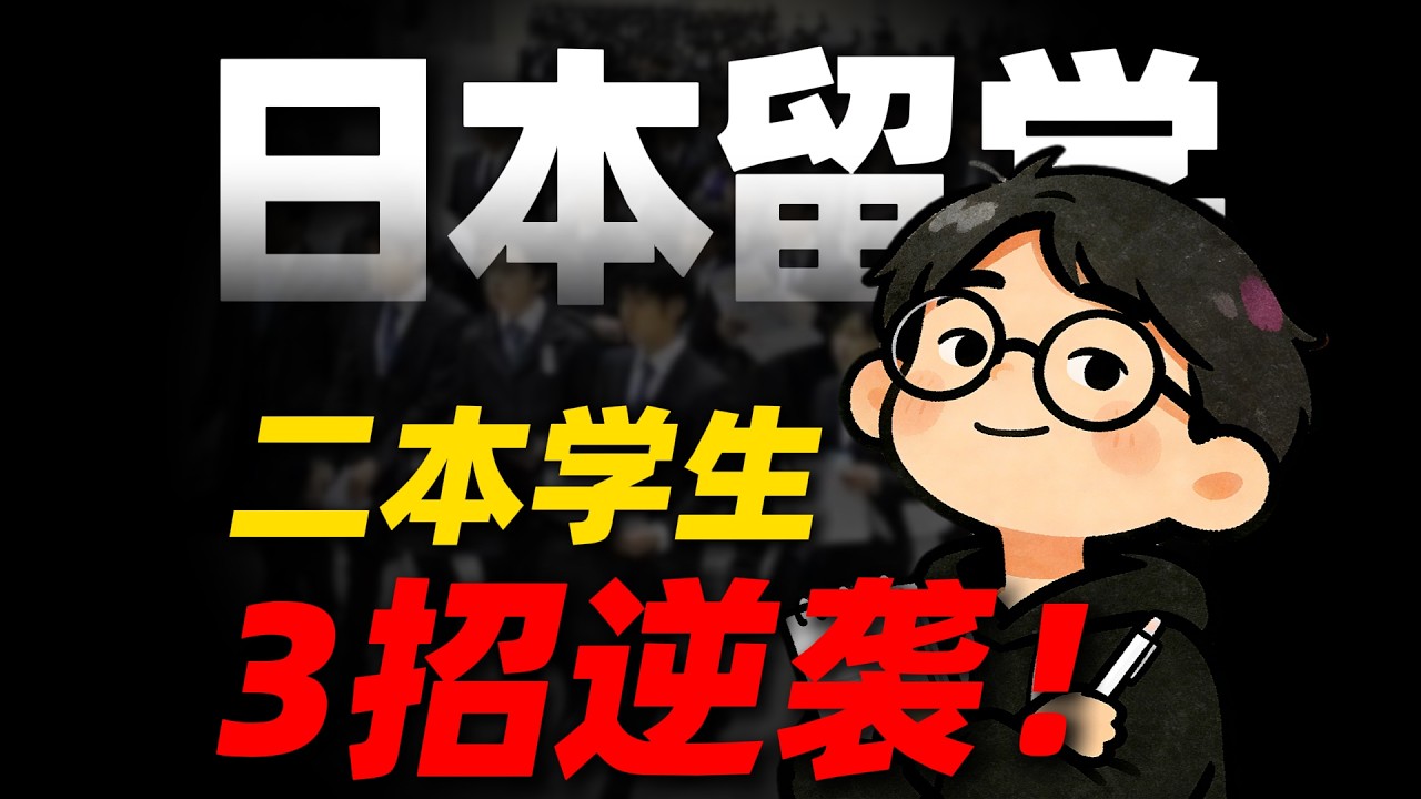 二本留学生的三招逆袭秘诀