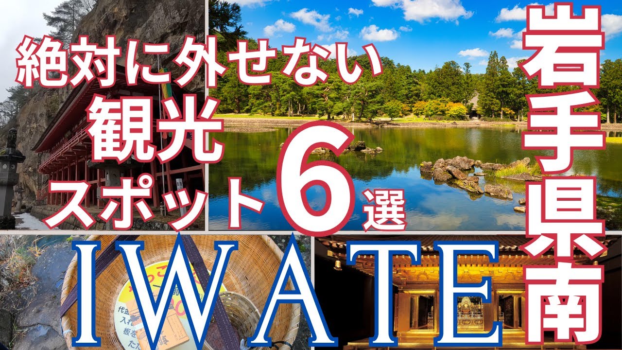 Iwate Tourism] 6 popular tourist spots in the southern area of 