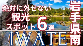 【岩手観光】県南エリアの絶対に行きたい人気の観光スポット6選！（一関市・平泉・奥州市）