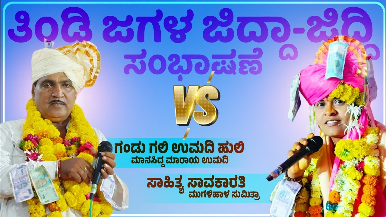 Umadi Manasidda Vs Mugalihal Sumitra || ತಿಂಡಿ ಜಗಳ ಜಿದ್ದಾ ಜಿದ್ದಿ ಸಂಭಾಷಣೆ || ಗಂಡು ಗಲಿ ಉಮದಿ ಹುಲಿ 