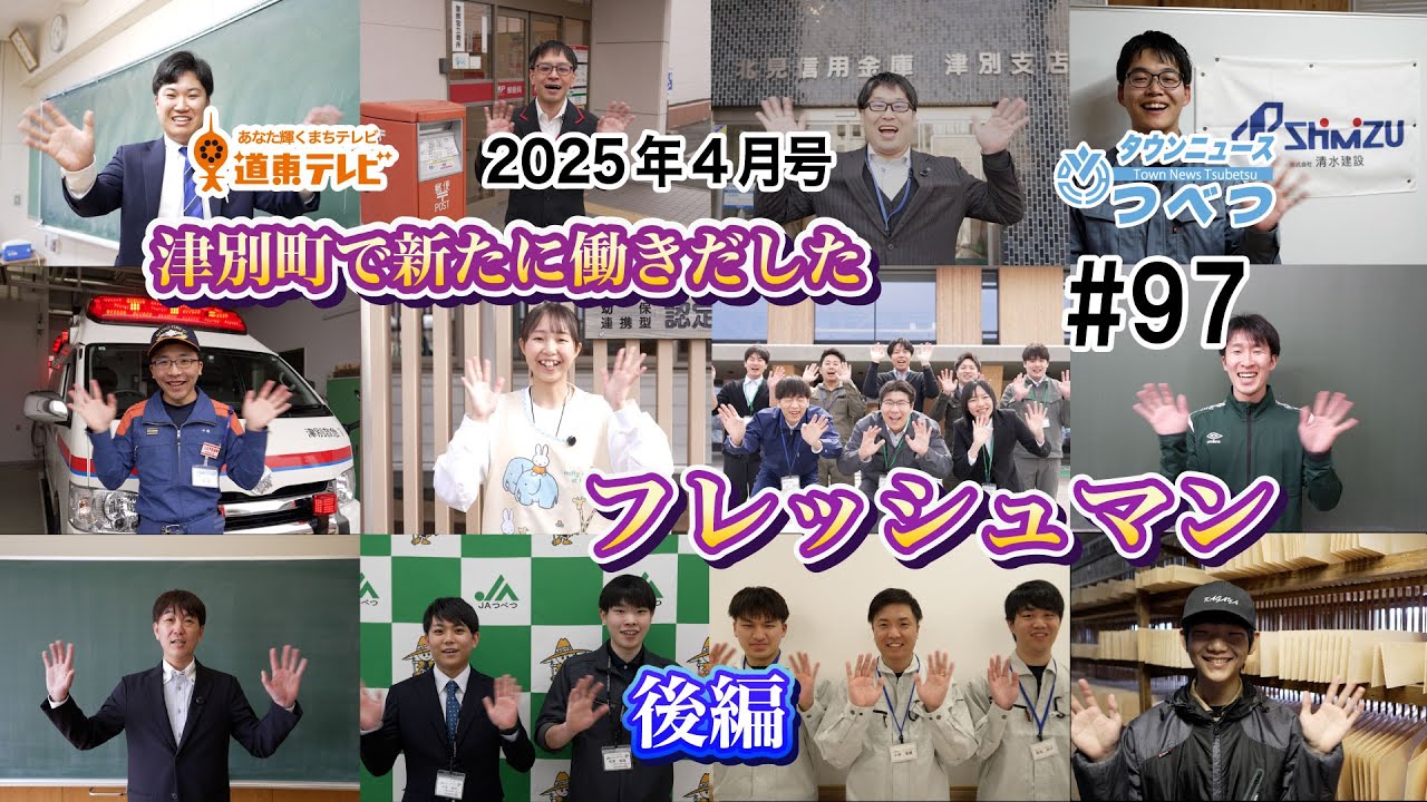 Town News Tsubetsu #97 Special Feature on Freshmen in the Town