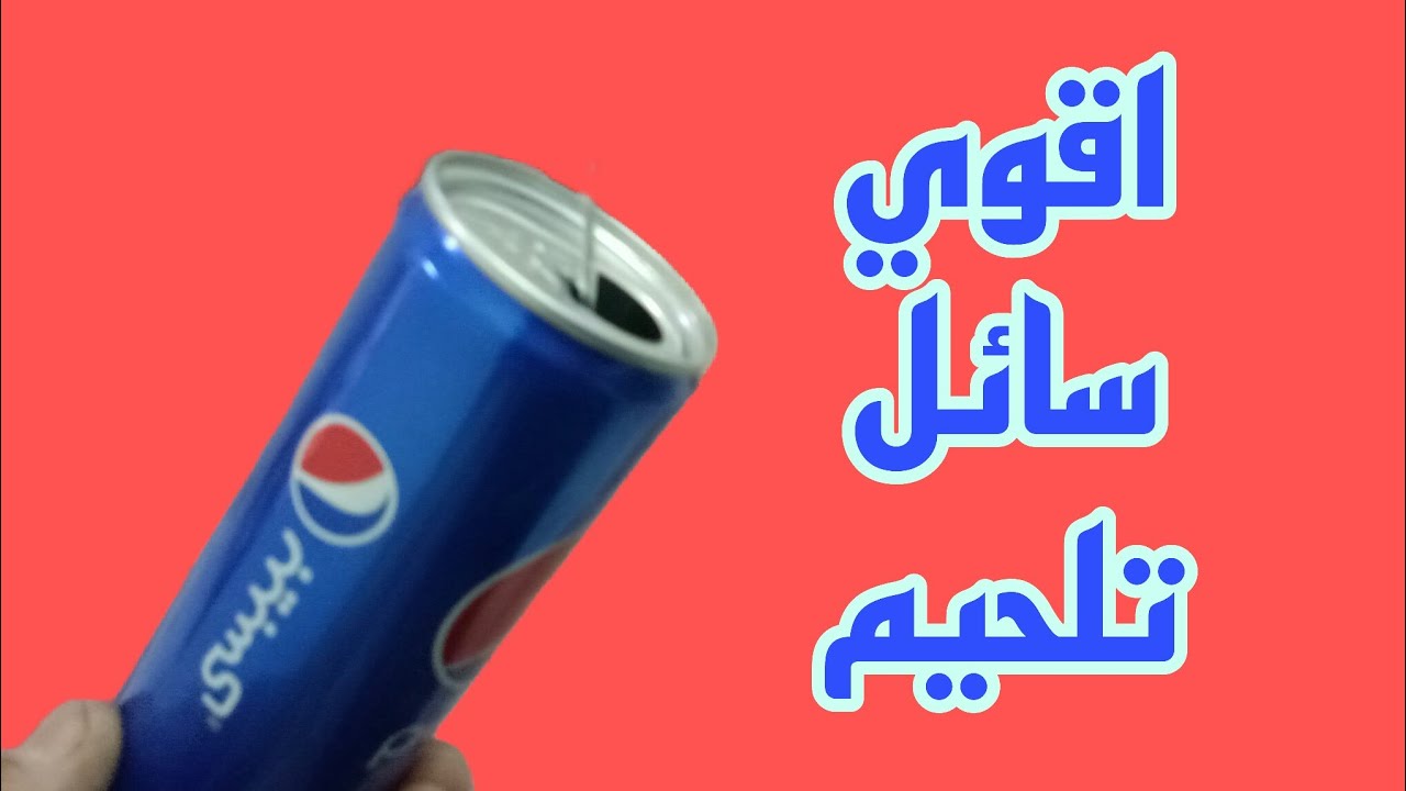 من علب الكنز الفارغه اصنع بنفسك اقوي سائل تلحيم للقصدير مع اي معدن