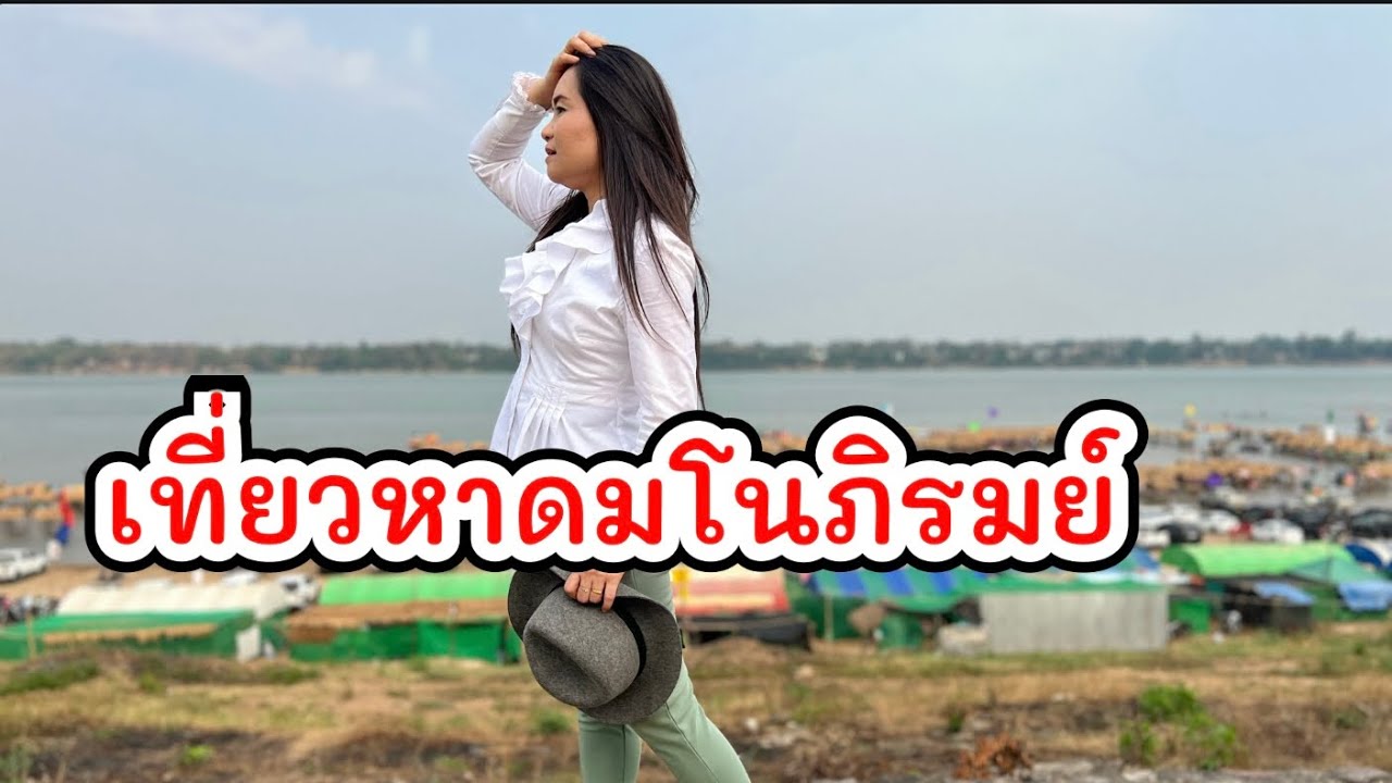 เที่ยวหาดมโนภิรมย์ มุกดาหาร