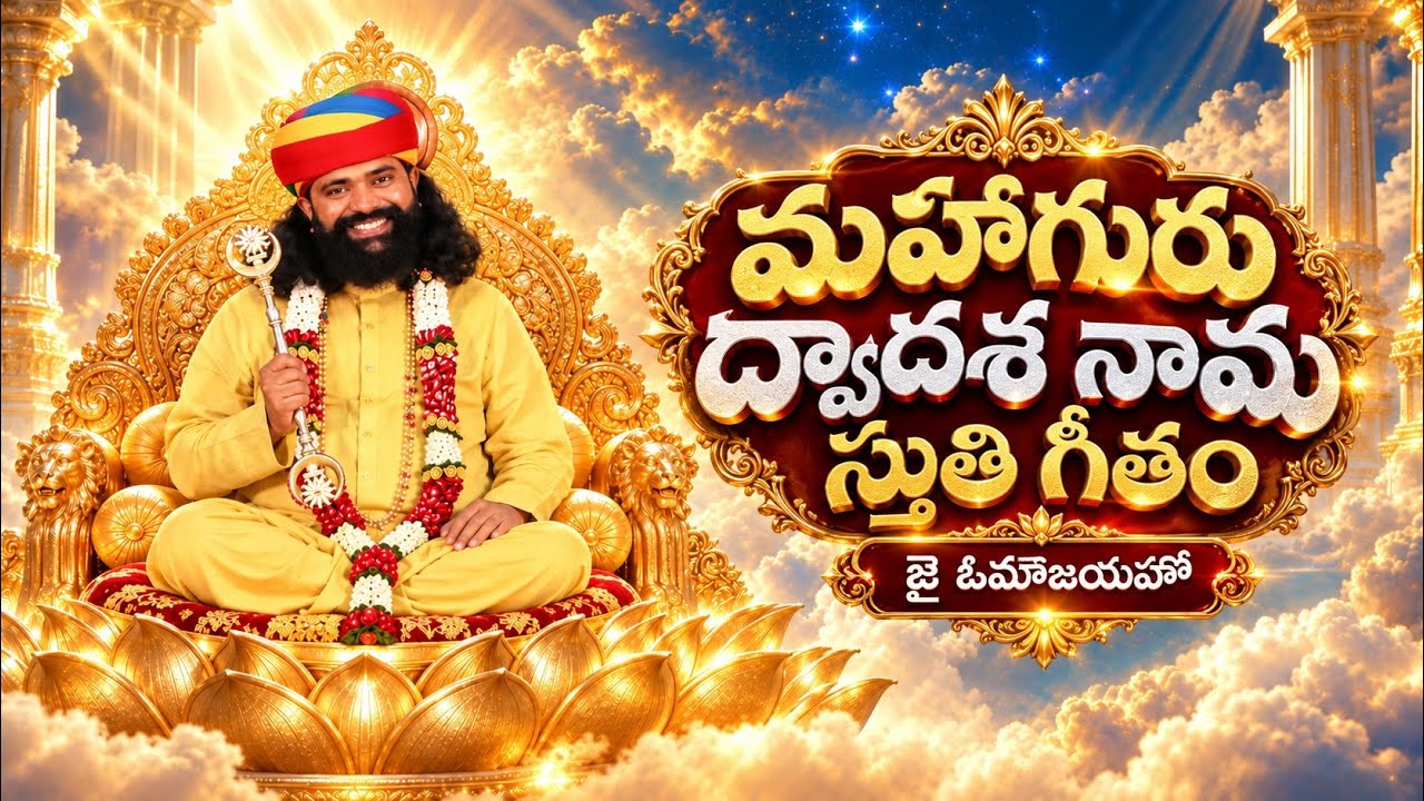 మహాగురు ద్వాదశ నామ స్తుతి గీతం | జై జై జై ఓమౌజయహో | Mahaaguru | Aumaujayaa