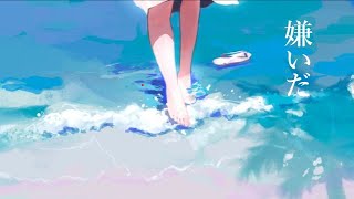 嫌いだ/初音ミク（OFFICLAL VIDEO)