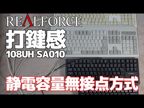 【究極のキーボード】【東プレ】静電容量無接点方式の打鍵感【Realforce 108UH SA0100】