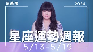 5/135/19星座運勢週報唐綺陽