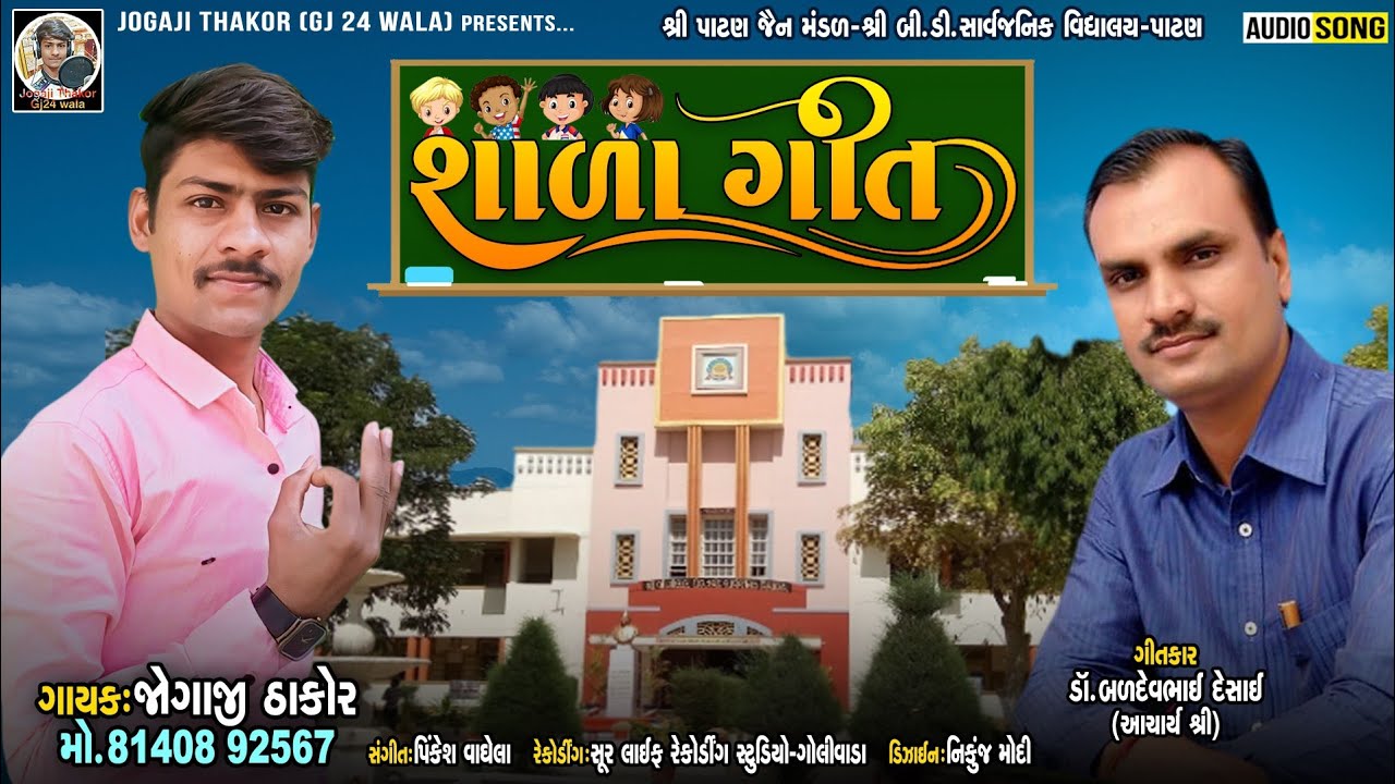 B.D.High School .Patan Shala Geet Singer - jogaji Thakor .                    mo -8140892567