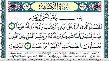 سورة الكهف مكتوبة يوسف نوح احمد برواية حفص عن عاصم