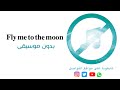 بدون موسيقى Fly Me To The Moon 
