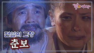 전설의 고향 춘보 | 김규철 임채원 KBS 1996.09.11. 방송