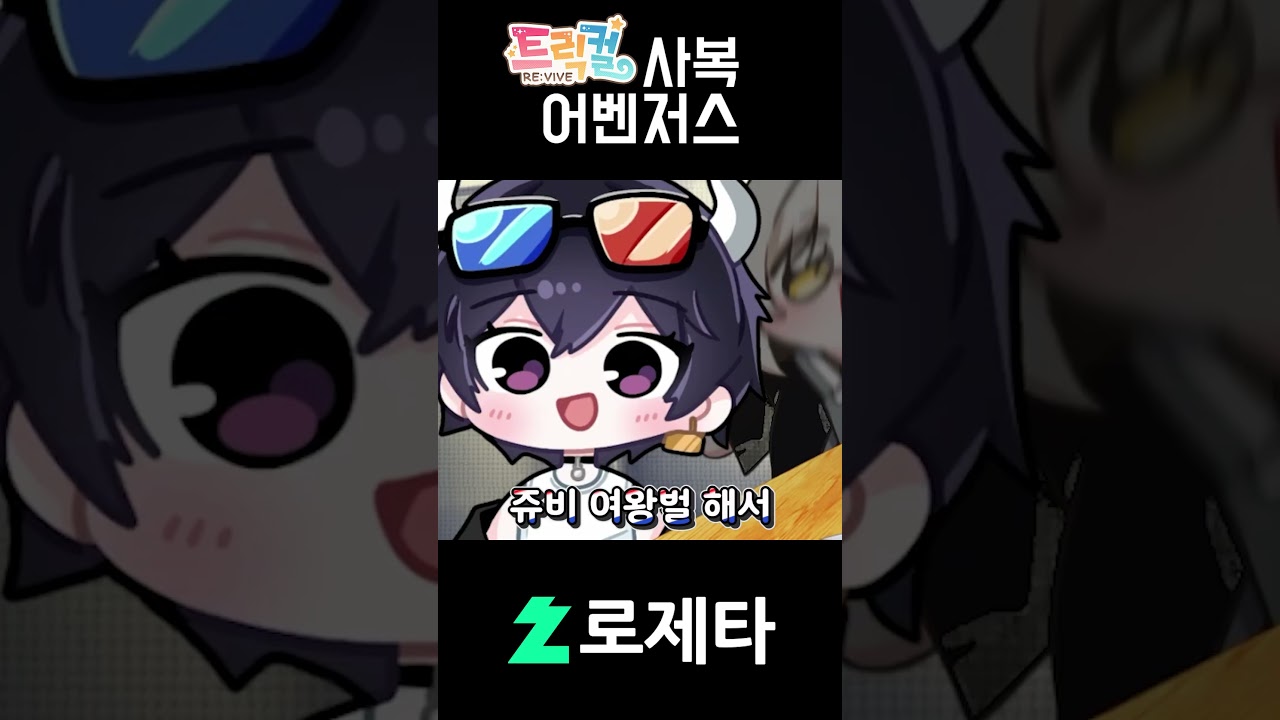 로제타 트릭컬 사복 어벤저스