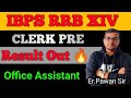 IBPS RRB XIV Clerk Result Out 💯🎯| IBPS RRB CLERK RESULT 2026| RRB Clerk Result 2025| IBPS RRB Result