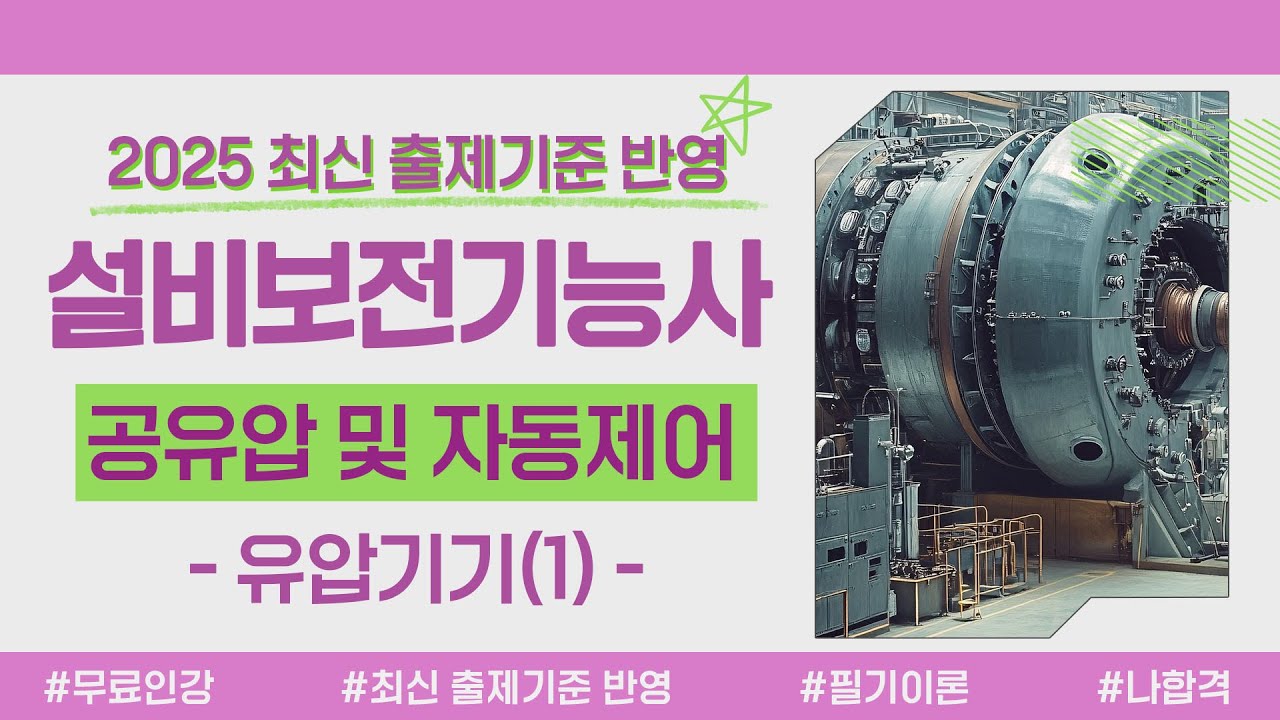 설비보전기능사 필기 이론｜PART 01 공유압 및 자동제어｜유압기기(1) — Transcript