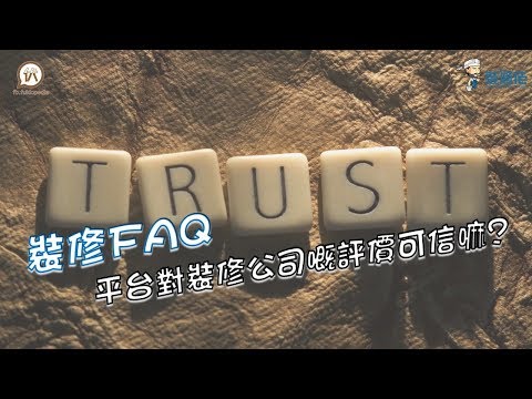裝修FAQ - 平台對裝修公司嘅評價可信嘛?