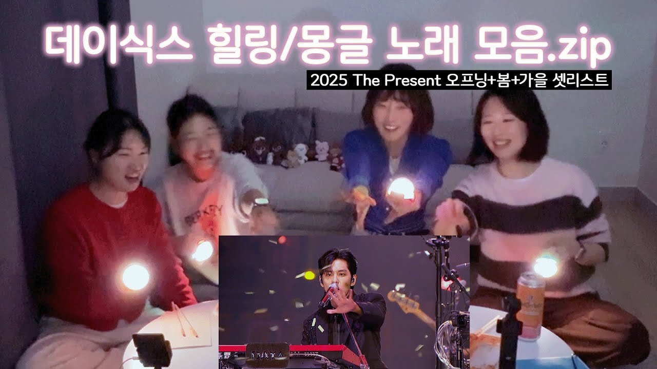 마이데이 좋아요? 네 좋아요🍀 데이식스 힐링 플레이리스트 | 2025 DAY6 The Present 막콘 오프닝+봄+가을 셋리스트  