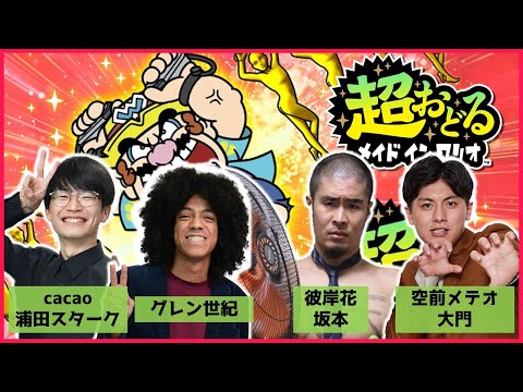 生配信 仲良し4人でダンス 超おどる メイドインワリオ をプレイ マンゲキゲーム実況 Cacao 空前メテオ グレン世紀 シカノシンプ おかえりグレン世紀 