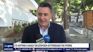 ΣΤΟ ΛΟΥΤΡΑΚΙ Η ΚΑΡΔΙΑ ΤΩΝ ΙΣΤΟΡΙΚΩΝ ΛΟΥΤΡΟΠΟΛΕΩΝ ΤΗΣ ΕΥΡΩΠΗΣ