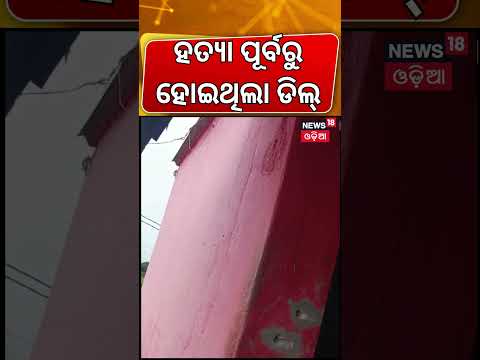 ହତ୍ୟା ପୂର୍ବରୁ ଡିଲ୍ ! Kanasa Crime News Today | Puri Police Investrigation | Odisha Crime News