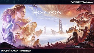 Прохождение Horizon Forbidden West #27 [Запись стрима]