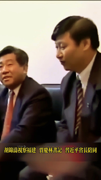 胡锦涛视察福建 贾庆林书记 习近平省长陪同#习近平 #xijinping #胡锦涛