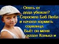 - Опять от деда убежал? - Спросила Баб Люба и начала кормить сорванца. Бьёт он меня сказал Колька и