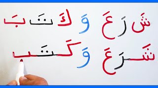 الحروف العربية الهجائية بحركة الفتح مع الكلمات تعليم القراءة و الكتابة  Reading Arabic from zero