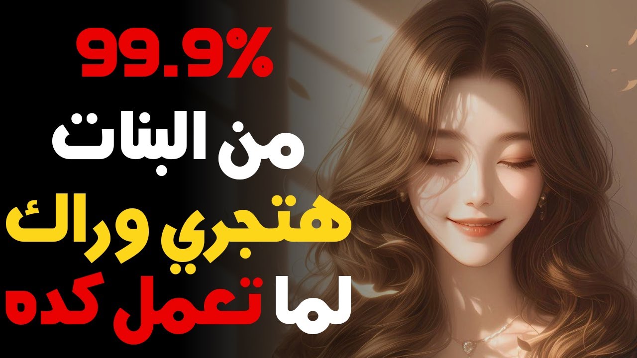 السبب الحقيقي اللي بيخلي البنات تتشدلك (علم نفس اسود!)