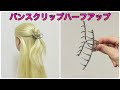 バンスクリップで素早く簡単に✨hair clip hairstyles for long hair【Updo Lover】#簡単ヘアアレンジ #ヘアクリップ 