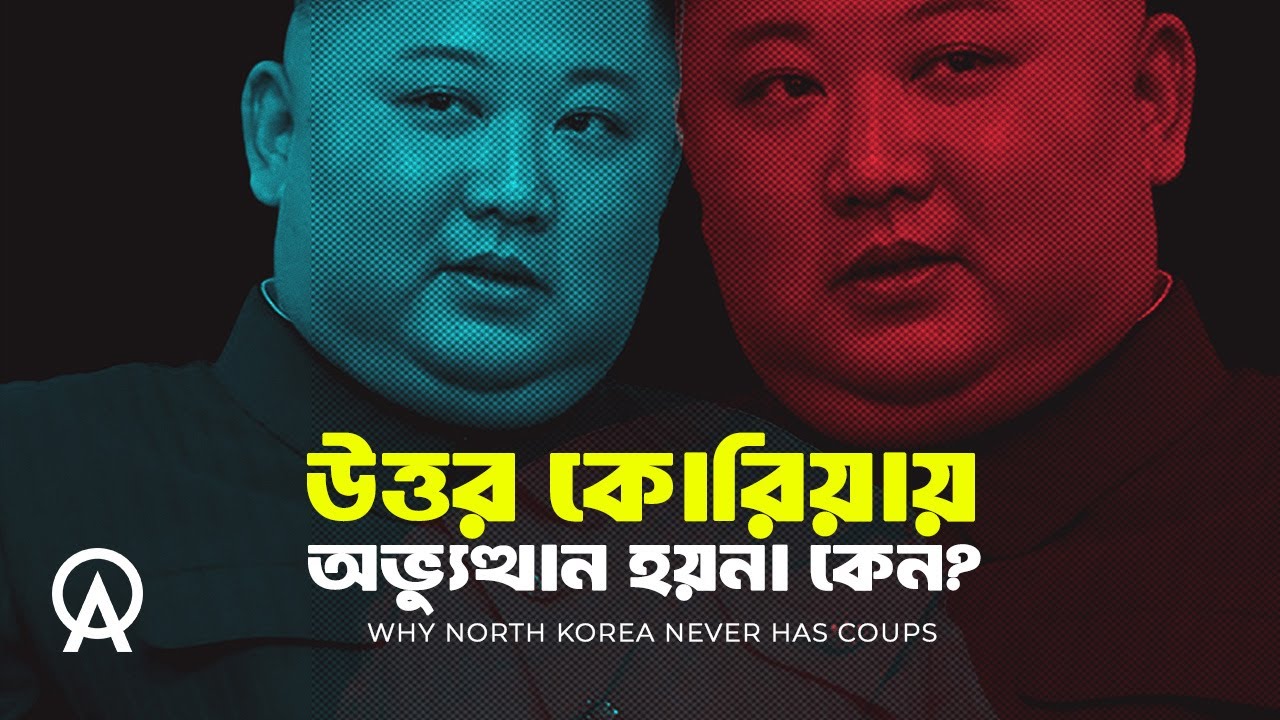 কেন উত্তর কোরিয়ায় কখনো সেনা অভ্যুত্থান হয় না ?| আদ্যোপান্ত | Why North Korea Never Has Coups