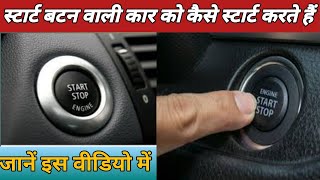 Full Engine Start/Stop Button Tutorial | Don't Press While Driving | Hidden Features Guide