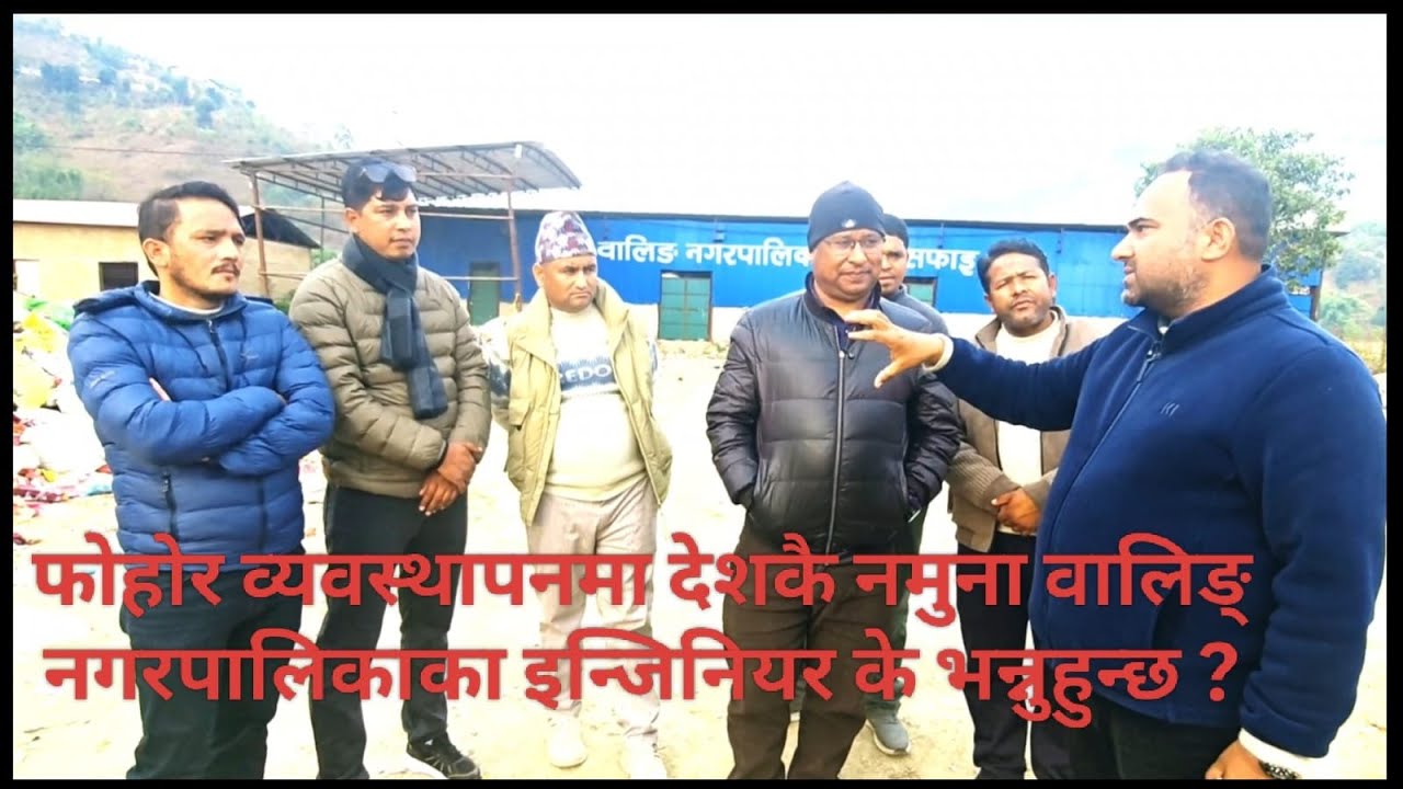 सरसफाइमा देशकै नमुना वालिङ् नगरपालिकाका इ. धुर्व रेग्मी के भन्नुहुन्छ ?