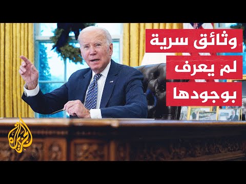بايدن: لا أعلم مضمون الوثائق السرية الحكومية التي عثر عليها في واشنطن