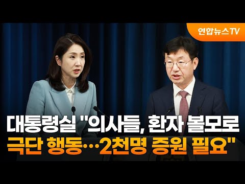 대통령실 &quot;의사들, 환자 볼모로 극단 행동…2천명 증원 필요&quot; / 연합뉴스TV (YonhapnewsTV)