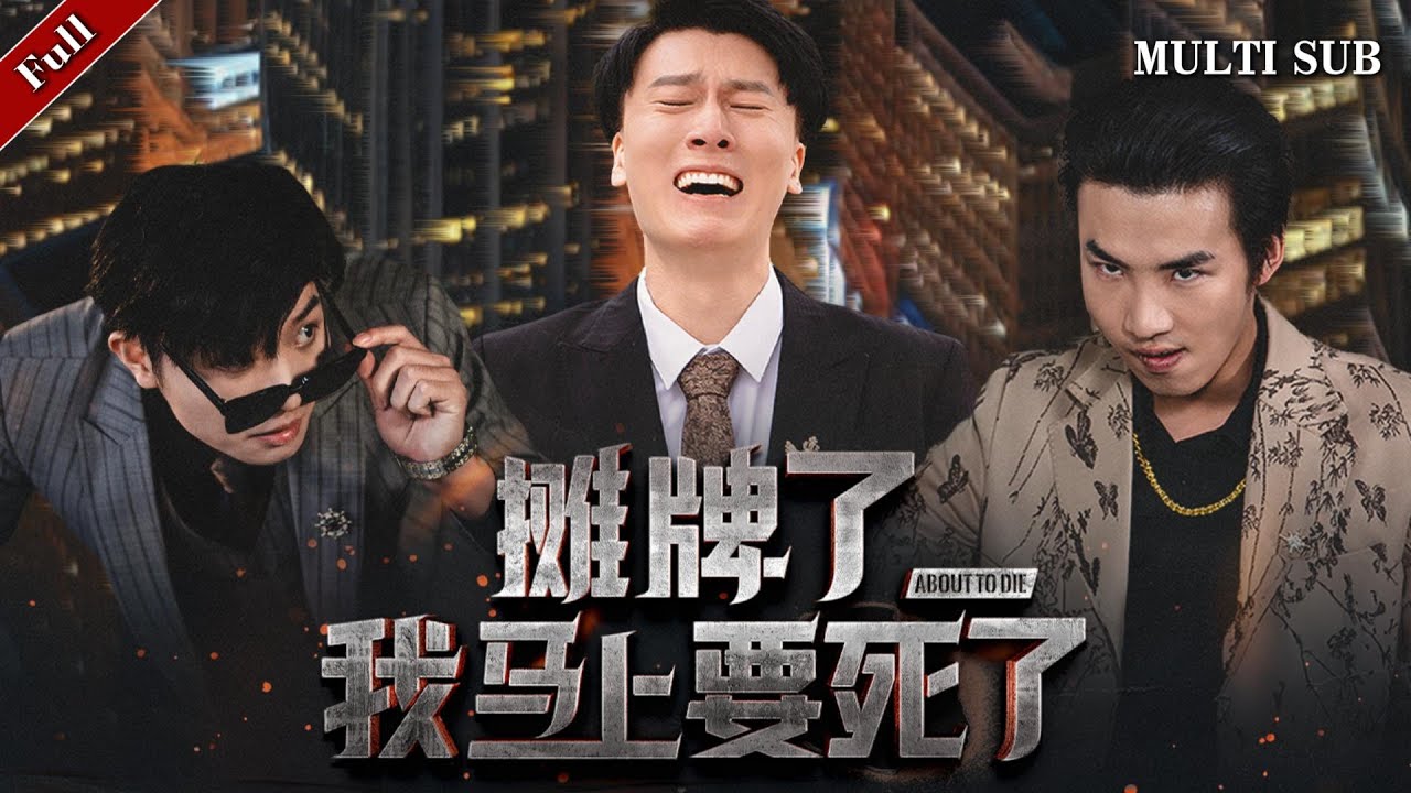 《攤牌了我馬上要死了》- 一场中年危机的爆发