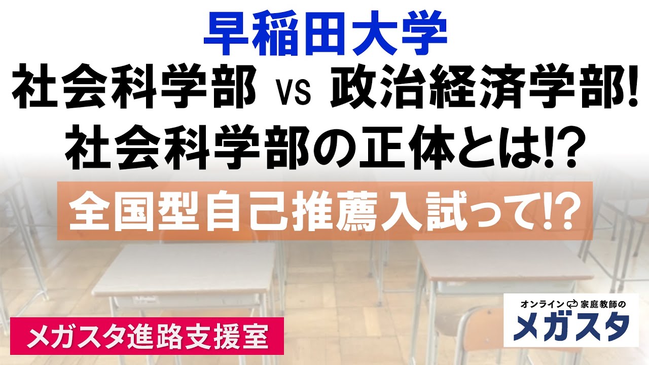 早稲田 大学 社会 科学 部